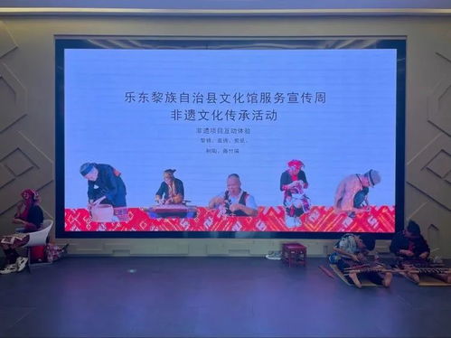 活态传承，韵味乐东——文化馆非遗展演及体验活动精彩纷呈
