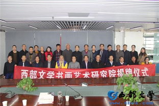 西部文学书画艺术研究院在西安揭牌成立，搭建区域文化艺术交流新平台